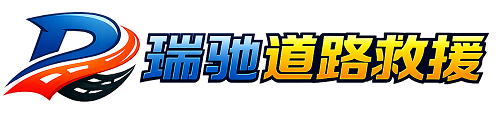 新野县瑞驰｜24小时提供拖车救援-附近汽车搭电补胎吊车脱困